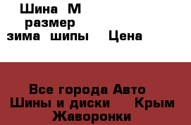 Шина “МICHELIN“ - Avilo, размер: 215/65 R15 -960 зима, шипы. › Цена ­ 2 150 - Все города Авто » Шины и диски   . Крым,Жаворонки